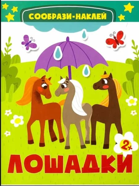 Лошадки. Сообрази и наклей.