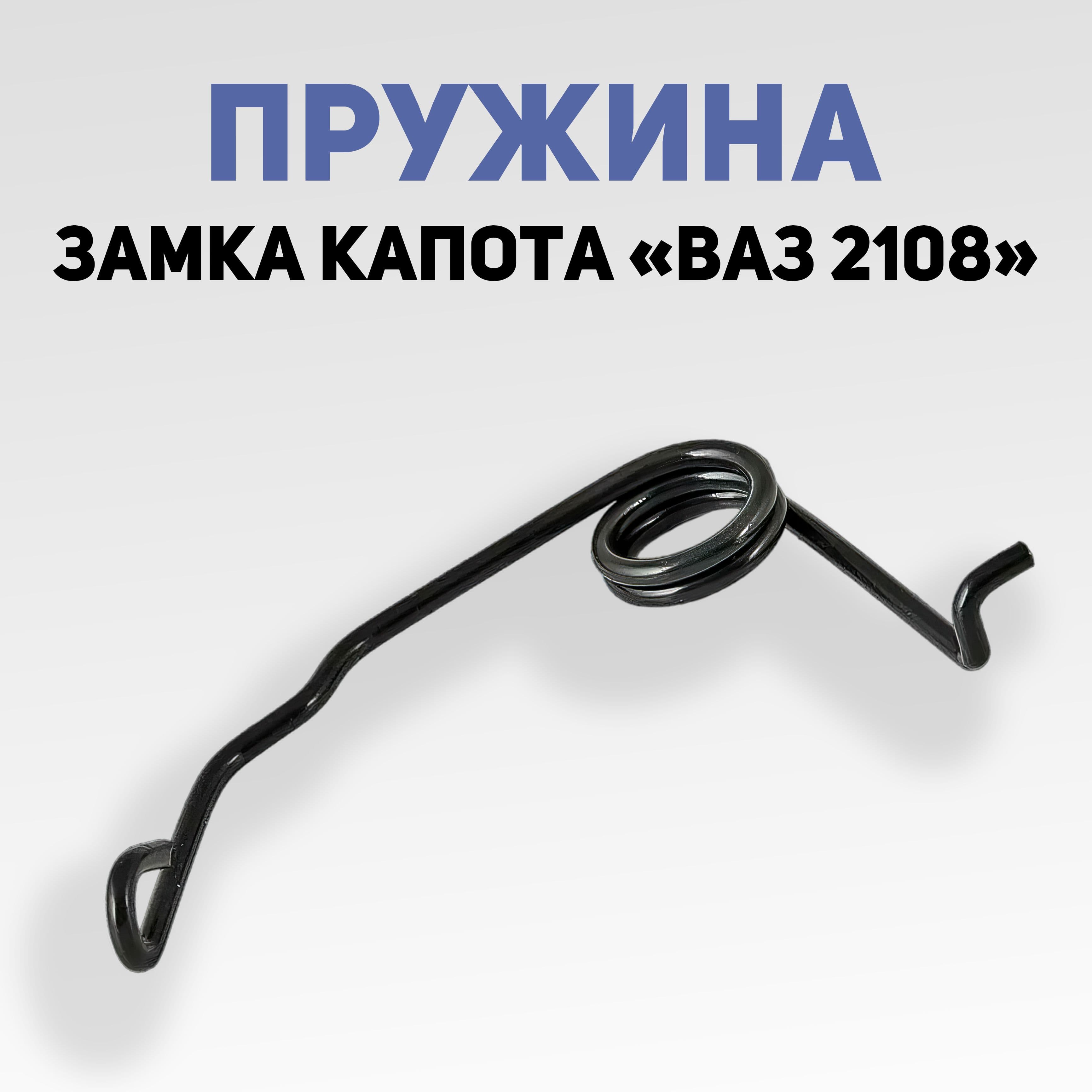 Пружина замка капота ВАЗ 2108