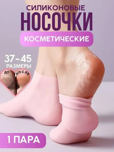 Силиконовые увлажняющие носки для ног