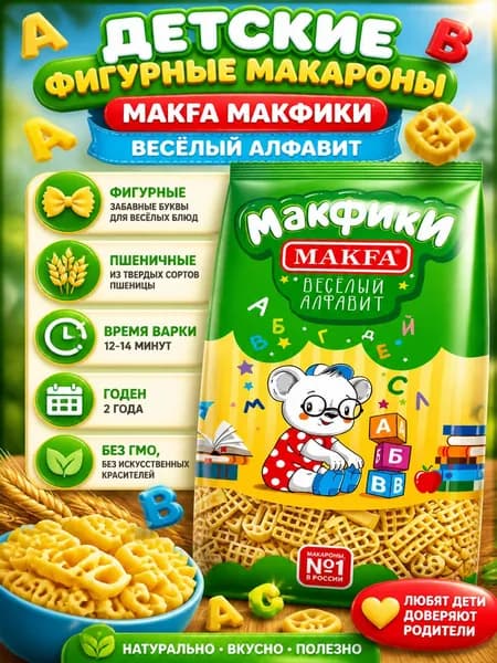 Макароны фигурные детские Makfa Макфики Веселый алфавит, 300г