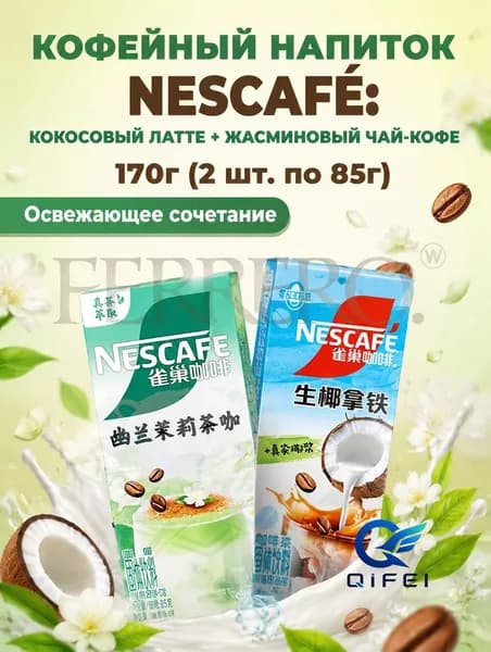 Кофейный напиток Nescaf : кокосовый латте + жасминовый чай-кофе, 170 г, 2 коробки