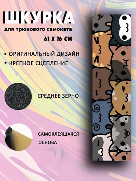Шкурка для трюкового самоката. Котики.