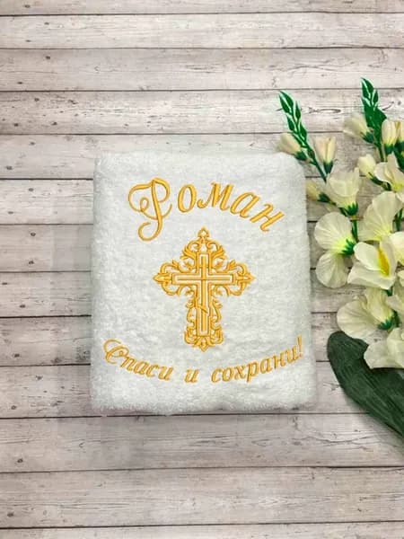 Полотенца для крещения мальчика Роман