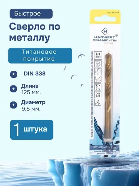 Сверло по металлу Dinamic-TIN (9.5х125 мм; Р9М3) HAGWERT 567095