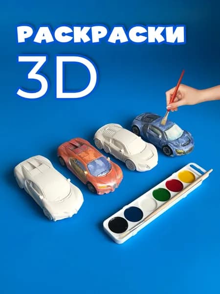 3D-раскраски машинки Bugatti Veyron и Audi TT 2 шт., кисточка, краски