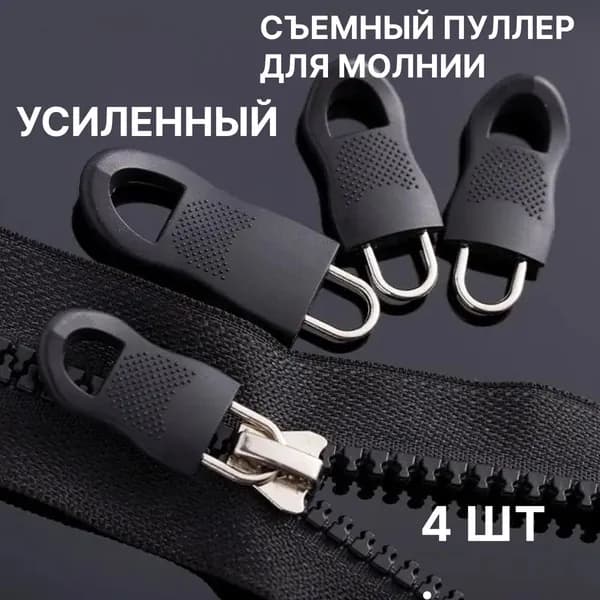 Пуллер для молнии, для бегунка, собачка для замка, для ремонта молнии набор 4 шт.