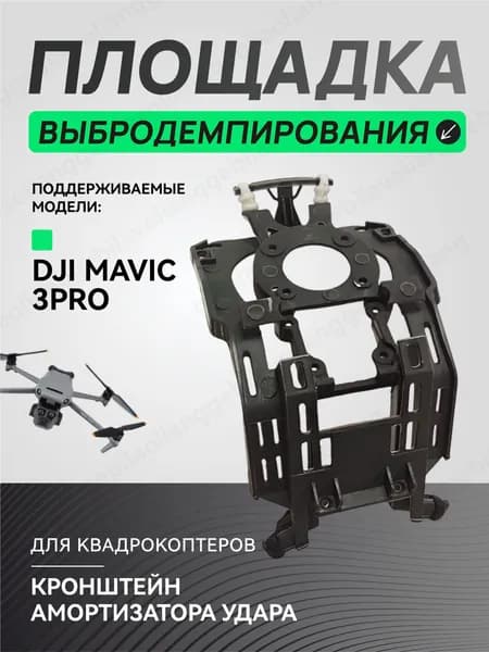 Демпфер подвеса в сборе DJI Mavic 3 Pro