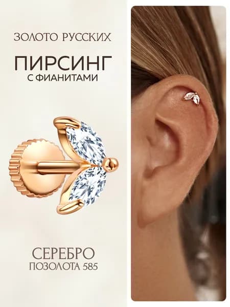 Моносерьга серебро 925, пирсинг в ухо хрящ