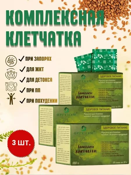 Клетчатка комплекс для ЖКТ и пищеварения, псиллиум, пищевые волокна/ 3 уп. (18 саше по 10 г)