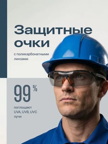 Очки защитные, цвет: Черный, 1 шт.