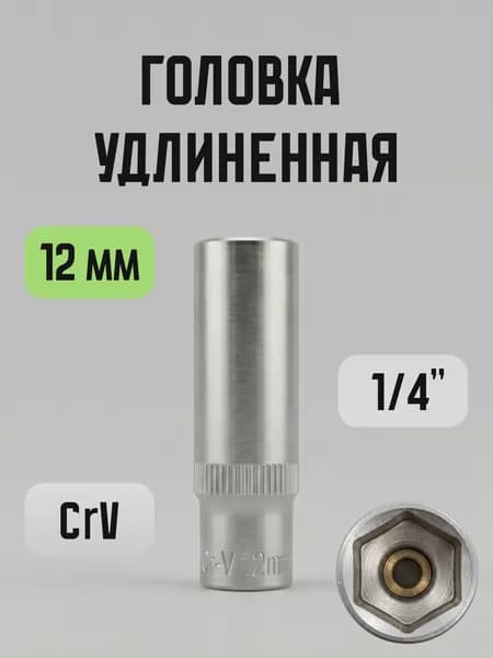 Головка удлиненная, 12 мм, шестигранная, CrV, глубокая, длинная