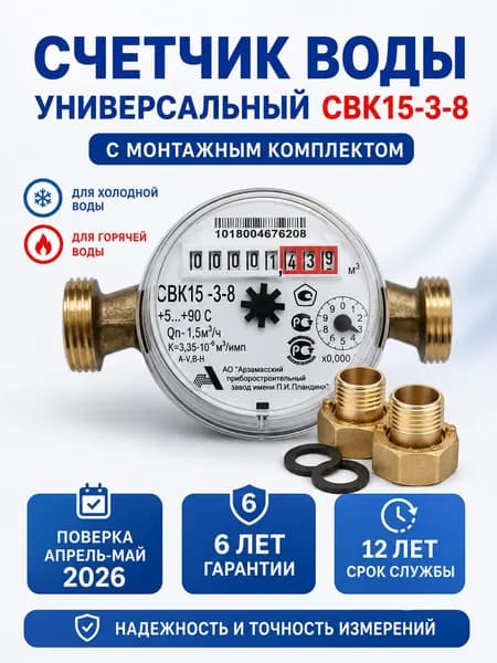 Счетчик воды универсальный СВК 15-3-8 1/2" Ду-15, L-110, с монтажным комплектом, Арзамас