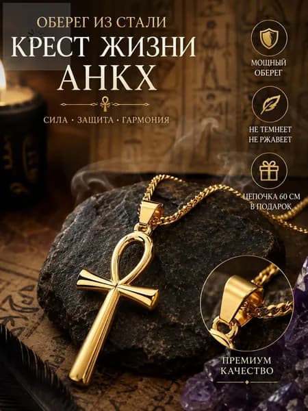 Египетский крест Анх (Анкх) на цепочке магический амулет из стали