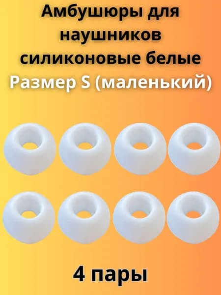 Силиконовые амбушюры(насадки/резинки) для внутриканальных наушников 4 пары размер S белые