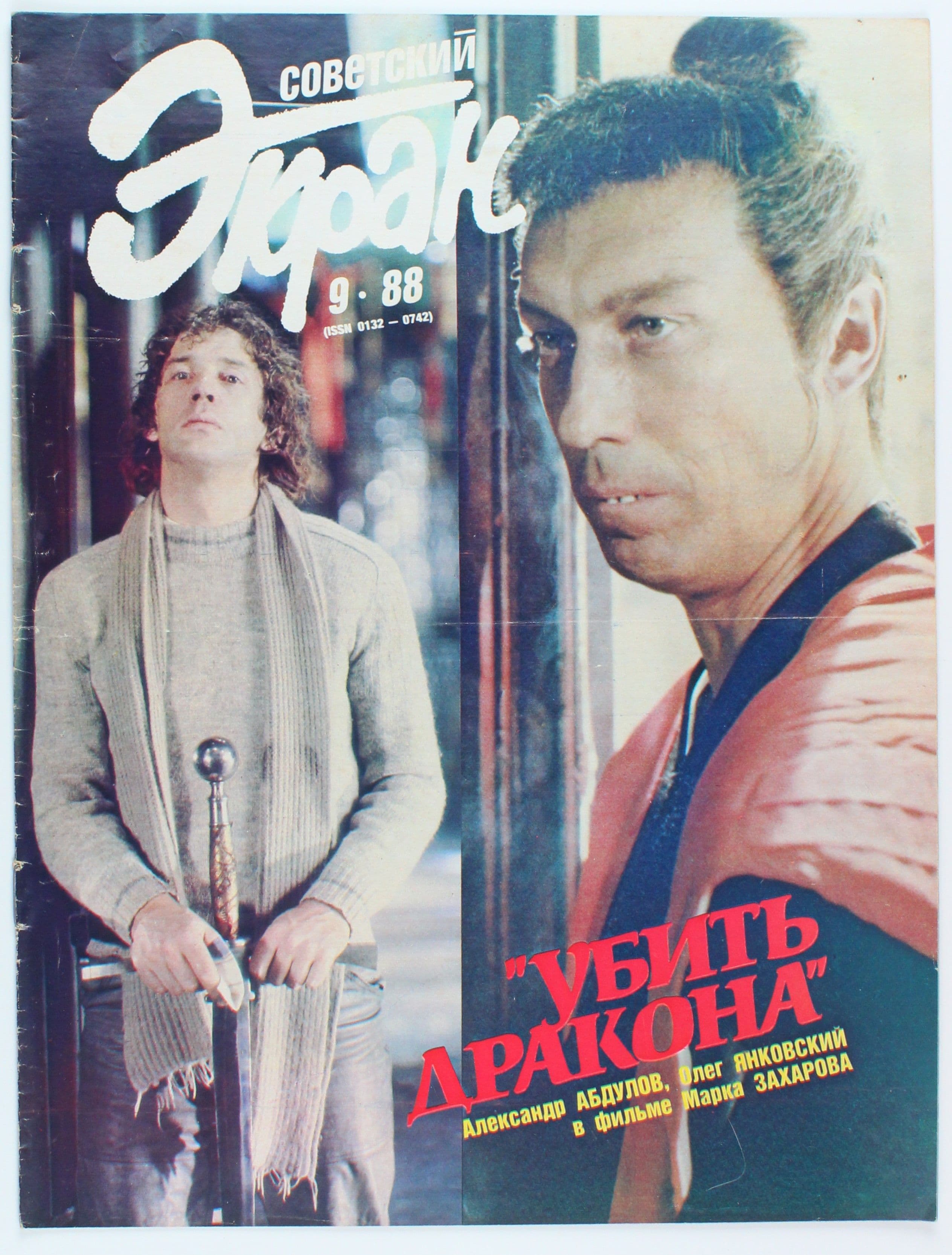 Винтажный журнал Советский Экран, выпуск 09/1988