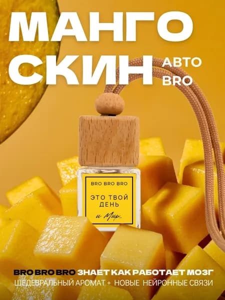 Автодиффузор "BRO BRO BRO" Манго скин "Это твой день" 7 мл