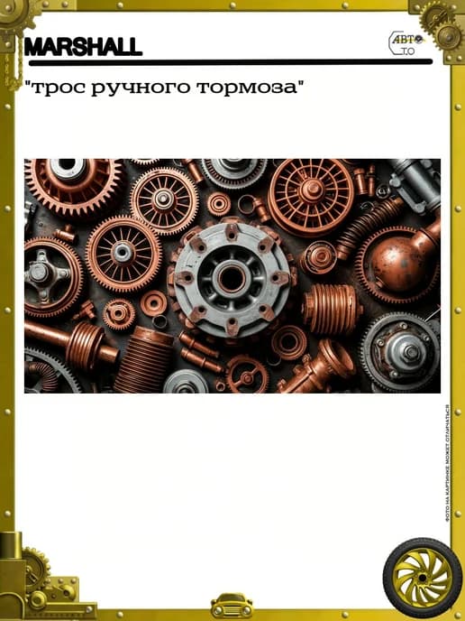 "трос ручного тормоза"