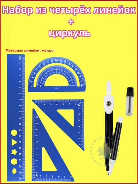 Линейки для школы набор (металлическая линейка 20 см, транспортир, 2 треугольника)