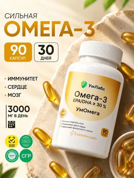 Омега 3 1000 мг, рыбий жир для сердца и сосудов, для иммунитета, omega, УмОмега, 90 капсул