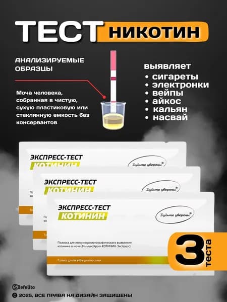 Экспресс-тест на выявление никотина/котинина (3шт)