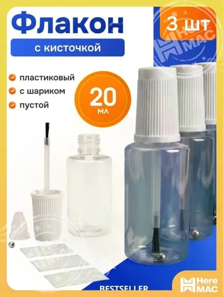 Флакон с кисточкой и шариком, универсальный пустой 20 мл, пластиковый, прозрачный - набор 3шт HEREMAC