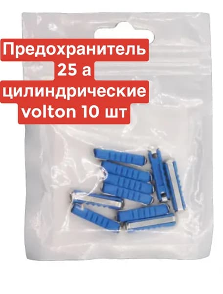 предохранители для автомобиля 25 A цилиндрические 10 шт