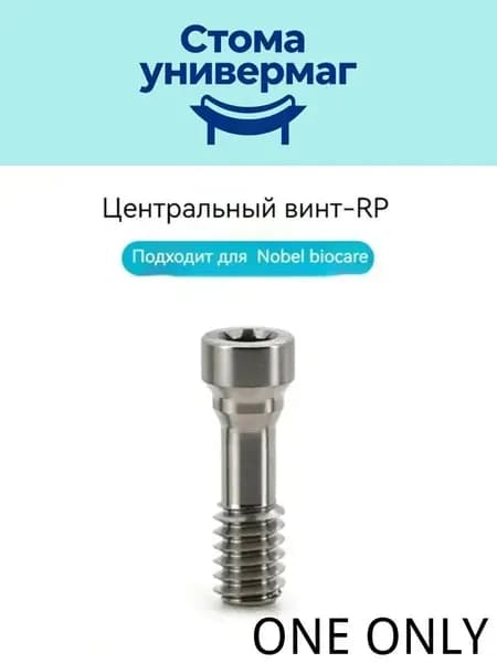Центральный винт для Nobel Biocare Nobelbiocare RP