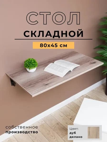 Складной, настенный, подвесной стол 80х45 см, Дуб Делано, черный