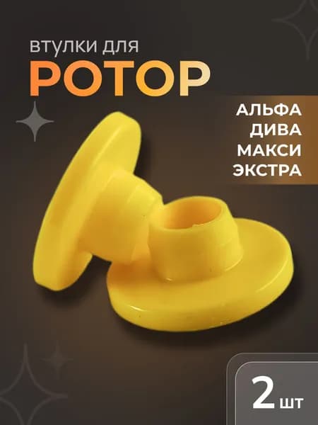 Втулка для мясорубки Ротор, Дива, Экстра, 2 шт