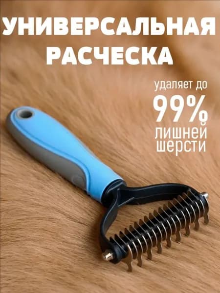Колтунорез для кошек и собак, пуходерка, чесалка, дешеддер