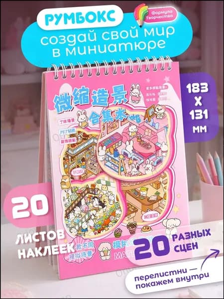 Румбокс блокнот наклейки для творчества, 20 страниц, 20 локаций