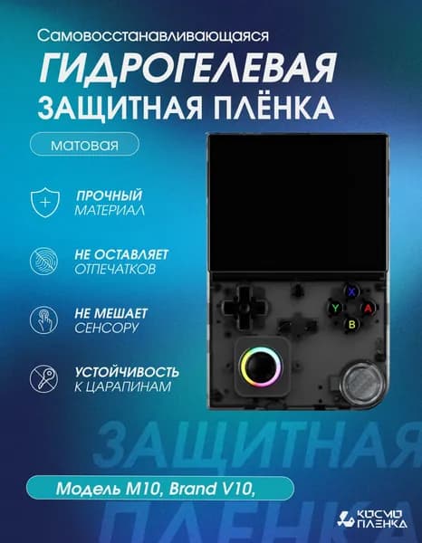 Гидрогелевая защитная пленка на игровую портативную приставку Anbernic RG40XXV, матовая