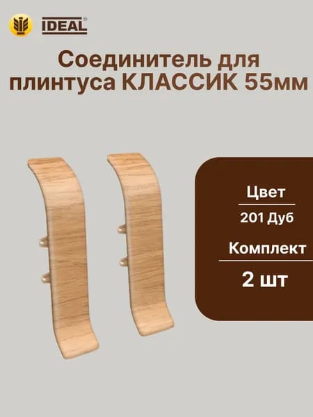 Соединитель для плинтуса IDEAL Классик 55мм., Цвет 201 Дуб