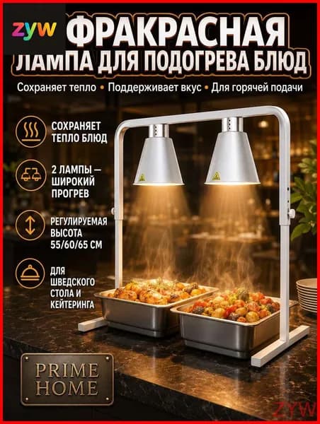 Тепловая лампа для шведского стола, подогреватель блюд