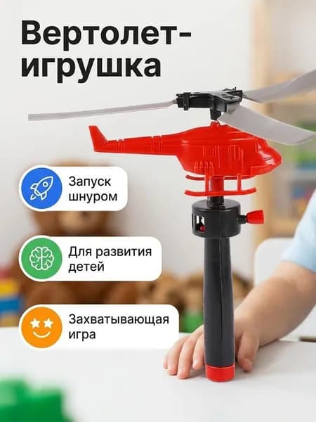 1 шт. инновационный вертолет на веревочке, интерактивная забавная игрушка