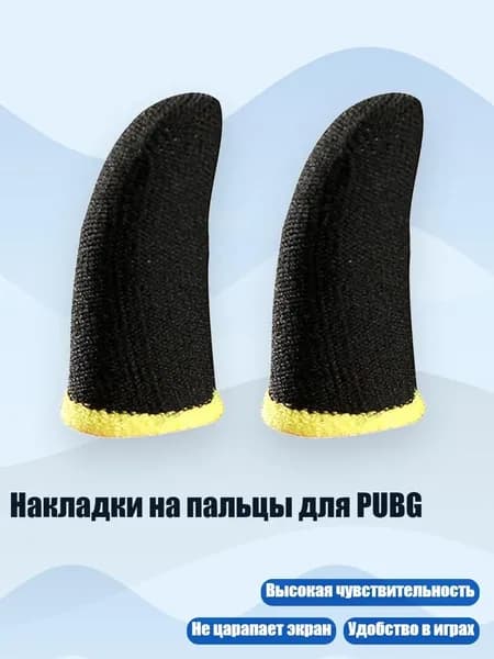 Накладки на пальцы для PUBG, Черный