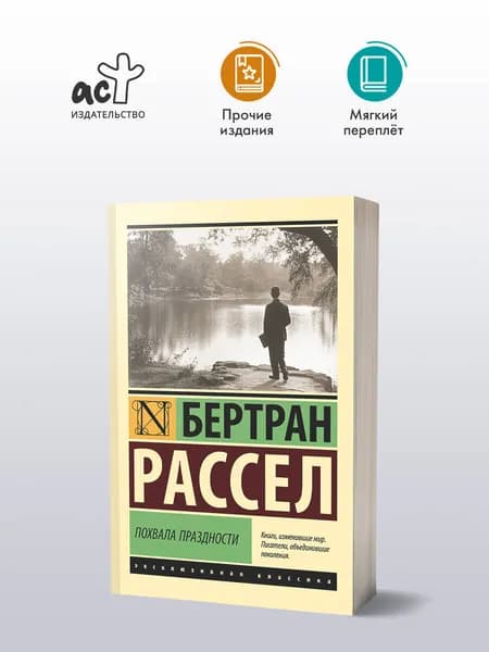 Похвала праздности | Рассел Бертран