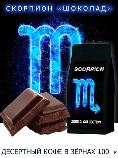 Кофе ЗОДИАК (Скорпион) вкус "Шоколад" в зернах 100 гр / Коллекция Зодиак
