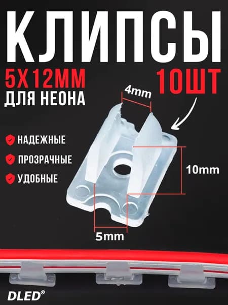10шт Клипсы прозрачные для установки светодиодного неона 5х12ММ DLED