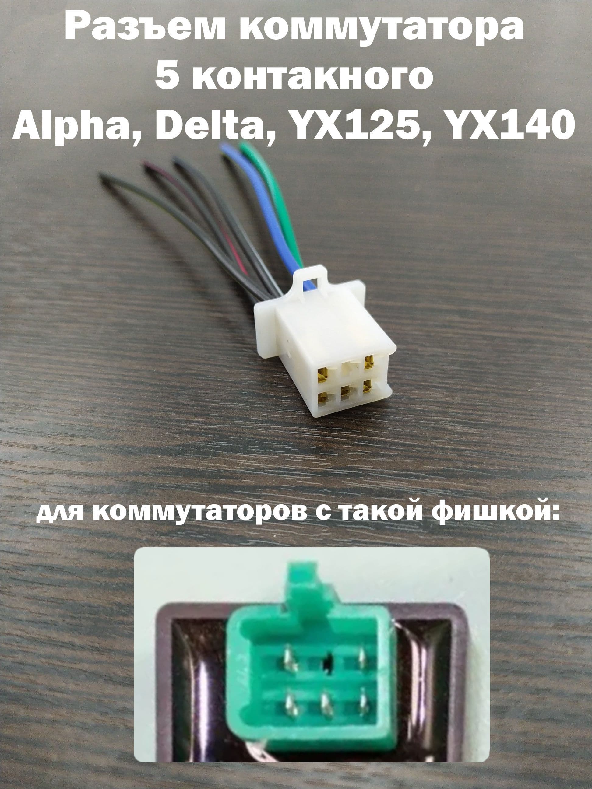 Разъем коммутатора 5 контактов Alpha, Delta, YX125, YX140