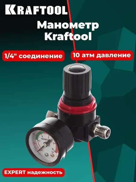 Манометр "EXPERT QUALITAT" с регулятором подачи воздуха, 1 4