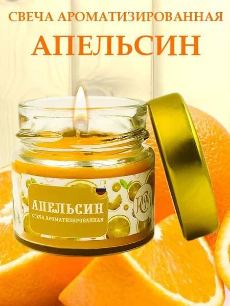 Свеча ароматизированная Апельсин, 14 часов
