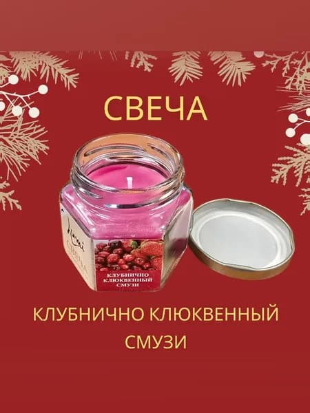 Свеча в стеклянной банке Клубнично Клюквенный смузи