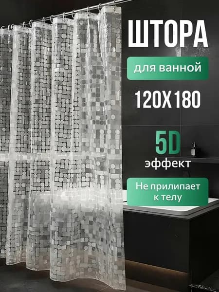 Штора для ванной виниловая, высота 180 см, ширина 120 см.