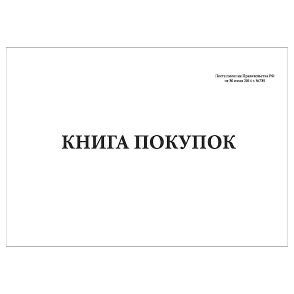 Комплект (1 шт.), Книга покупок (Постановление правительства РФ от 30 июля 2014 г. N 735) (20 лист, полистовая нумерация)