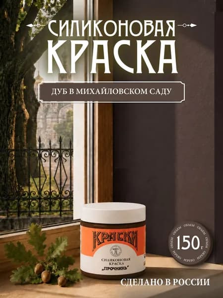 Силиконовая краска Прочнинъ для фасадов и интерьеров 150 гр Дуб в Михайловском саду