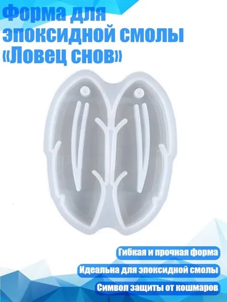 Форма для эпоксидной смолы Ловец снов , - 2