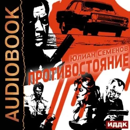Полковник милиции Владислав Костенко. Книга 3. Противостояние | Семенов Юлиан Семенович | Электронная аудиокнига