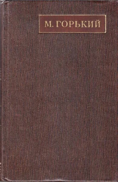 Книга Полное собрание сочинений Том 16 1973 М. Горький Москва Твёрдая обл 631 с. Без илл.
