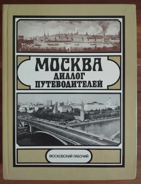 Москва. Диалог путеводителей | Александров Ю.